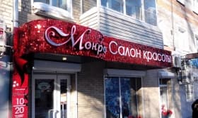 Световой короб для салона красоты и Световой короб для салона красоты Домодедово